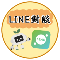 Line諮詢