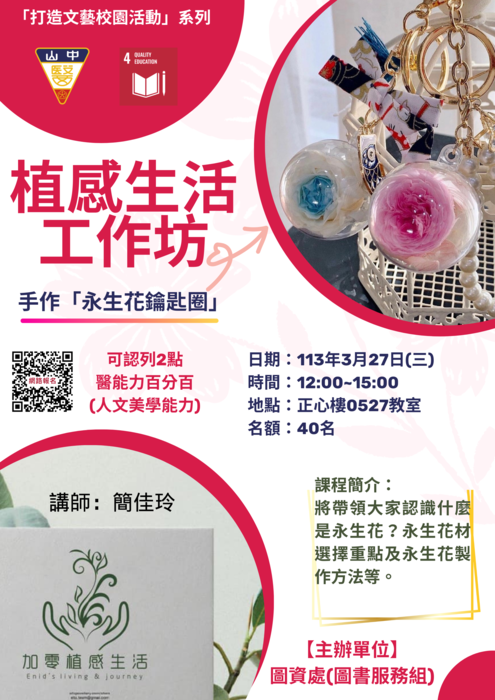 【植感生活工作坊─手作永生花鑰匙圈】(3/27)圖片