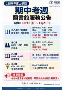 期中考週服務公告(10/18-11/2)圖片(另開新視窗)