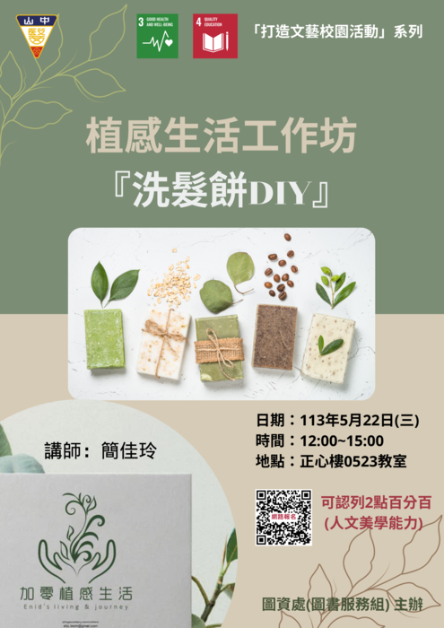 5/22(三)【植感生活工作坊─洗髮餅DIY】圖片
