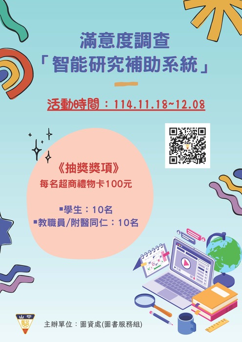 智能研究輔助系統滿意度調查 (11/18~12/8)圖片
