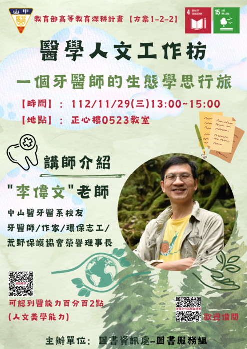 11/29【醫學人文工作坊】一個牙醫師的生態學思行旅圖片