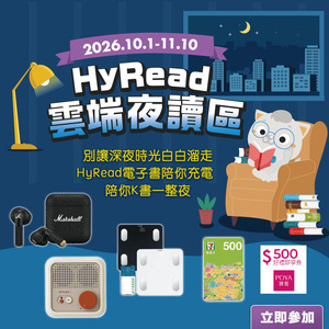 【HyRead雲端夜讀】～11/10圖片