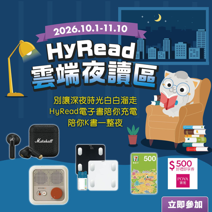【HyRead雲端夜讀】～11/10圖片