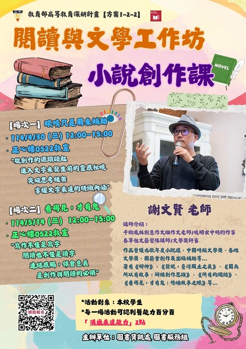 【閱讀與文學工作坊-小說創作課】4/30(三) & 5/14(三)圖片
