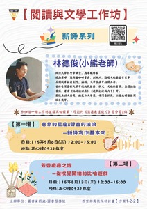 【閱讀與文學工作坊】新詩系列圖片