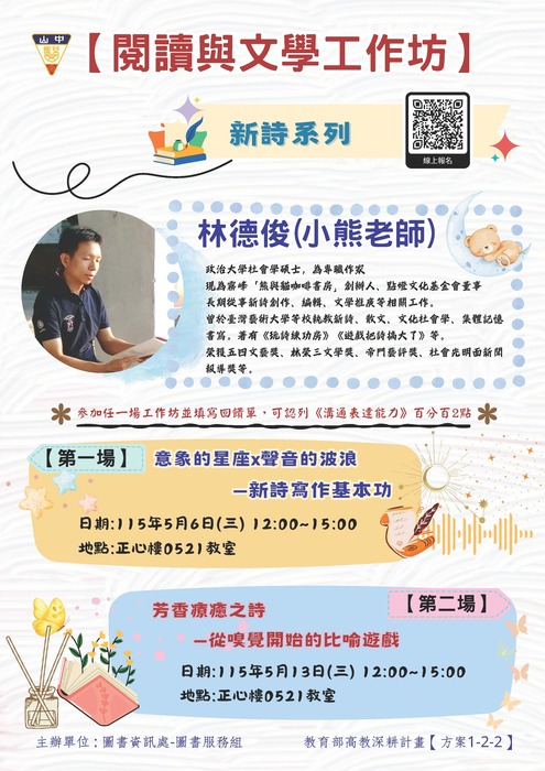 【閱讀與文學工作坊】新詩系列圖片