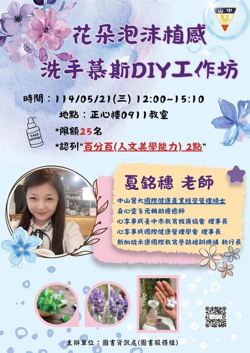 「花朵泡沫植感洗手慕斯DIY」工作坊 (05/21)圖片