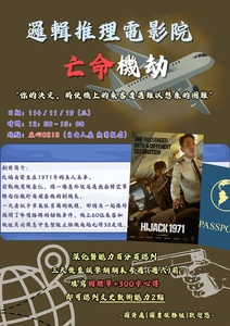 邏輯推理電影-亡命機劫(11/19)圖片(另開新視窗)