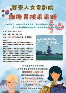 醫文電影-飯捲男孩乖乖睡(10/15)圖片(另開新視窗)