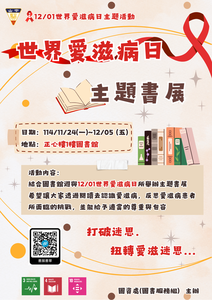世界愛滋病日【主題書展】(11/24-12/5)圖片(另開新視窗)