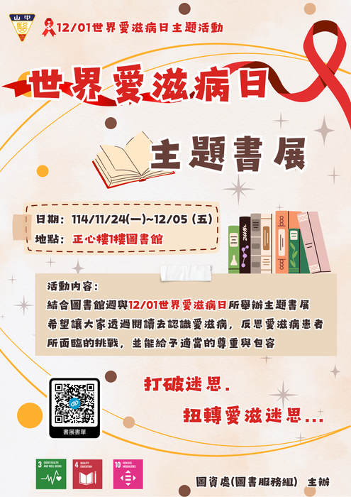 世界愛滋病日【主題書展】(11/24-12/5)圖片