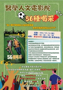 醫文電影-56種喝采(11/5)圖片(另開新視窗)