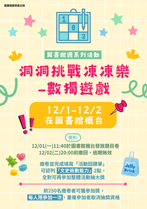 洞洞挑戰樂-數獨遊戲 (12/1~12/2)圖片(另開新視窗)