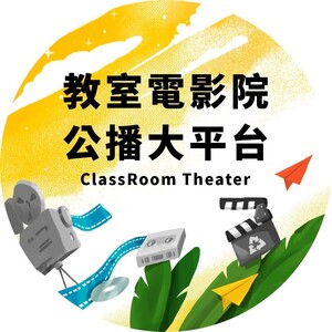 【教室電影院公播大平台】試用至10/15圖片